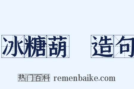 冰糖葫蘆造句是什么意思的图片